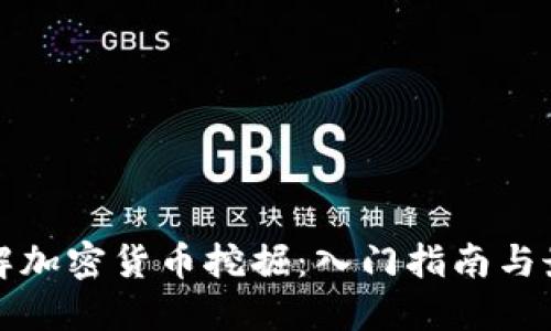 全面了解加密货币挖掘：入门指南与最佳实践