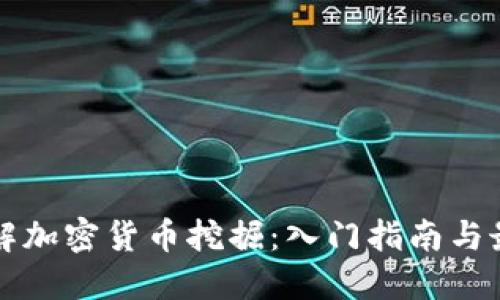 全面了解加密货币挖掘：入门指南与最佳实践