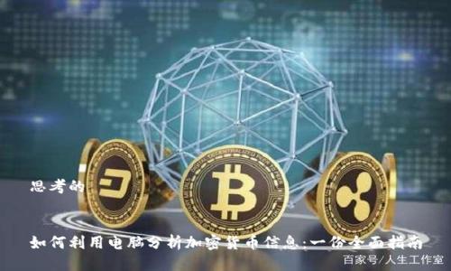 思考的


如何利用电脑分析加密货币信息：一份全面指南