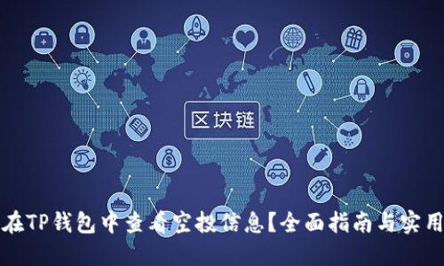 如何在TP钱包中查看空投信息？全面指南与实用技巧