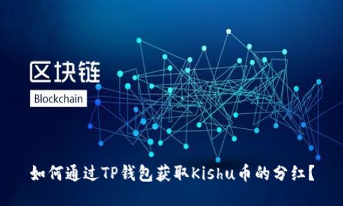 如何通过TP钱包获取Kishu币的分红？