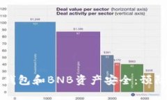 如何保护您的TP钱包和BNB资产安全：预防被盗的最