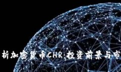 全面解析加密货币CHR：投资前景与市场动态