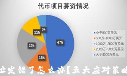 
加密货币地址发错了怎么办？五大应对策略及预防措施