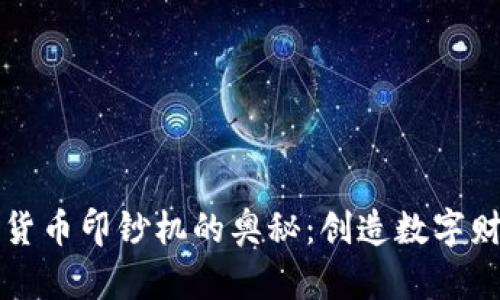 掌握加密货币印钞机的奥秘：创造数字财富的工具