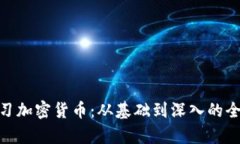 BBC学习加密货币：从基础到深入的全面指南