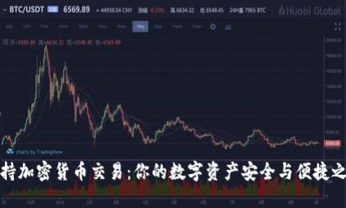 支持加密货币交易：你的数字资产安全与便捷之路