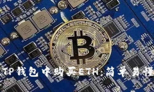 如何在TP钱包中购买ETH：简单易懂的指南