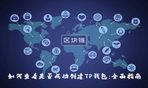 如何查看是否成功创建TP钱包：全面指南