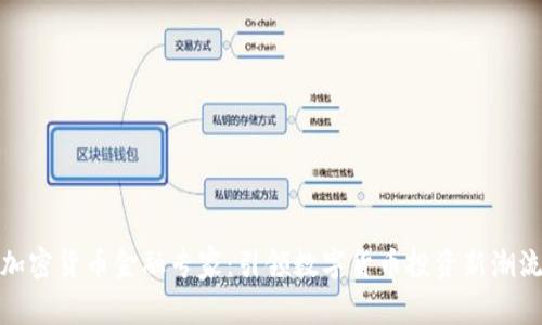 加密货币金融专家：引领数字货币投资新潮流