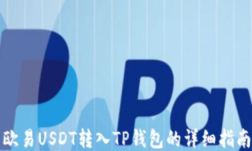 
欧易USDT转入TP钱包的详细指南