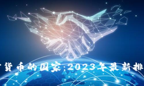 全球玩加密货币的国家：2023年最新排行榜及分析