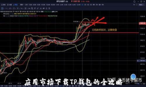 
应用市场下载TP钱包的全攻略