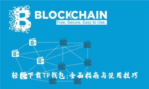 轻松下载TP钱包：全面指南与使用技巧