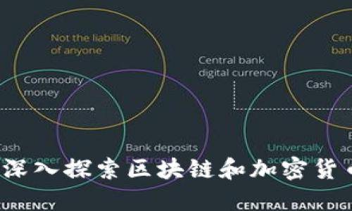 以太币：深入探索区块链和加密货币的未来