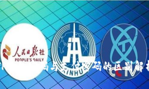 TP钱包密码与支付密码的区别解析