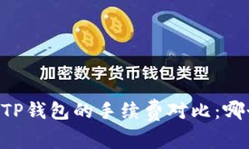 IM钱包与TP钱包的手续费对比：哪个更划算？