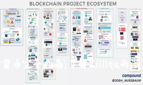 ZIL加密货币完全指南：了解Zilliqa的潜力与应用