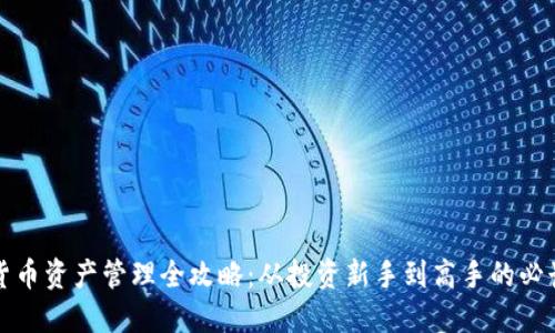 加密货币资产管理全攻略：从投资新手到高手的必读指南