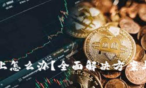 TP钱包连接不上怎么办？全面解决方案与常见问题解析