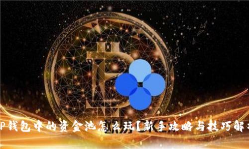 TP钱包中的资金池怎么玩？新手攻略与技巧解析