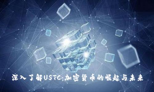 深入了解USTC：加密货币的崛起与未来