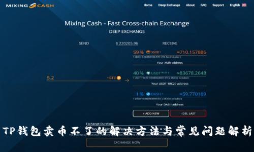 TP钱包卖币不了的解决方法与常见问题解析