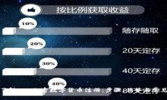 全面了解CEC加密数字货币注册：步骤、优势与常