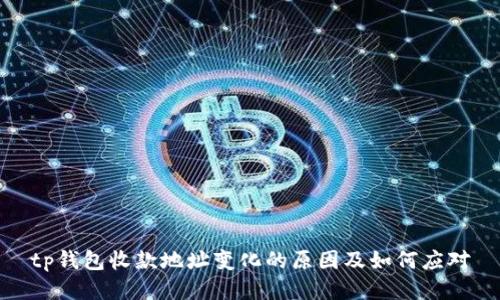 tp钱包收款地址变化的原因及如何应对