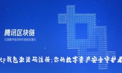 tp钱包激活码注册：你的数字资产安全守护者