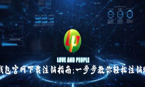 TP钱包官网下载注销指南：一步步教你轻松注销账户