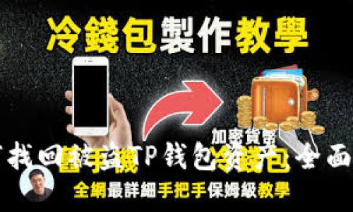 如何找回被盗TP钱包资产：全面指南