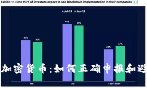 冷钱包报税加密货币：如何正确申报和避开税务陷阱