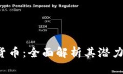 优质Porto加密货币：全面解析其潜力与应用前景