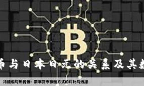 加密货币与日本日元的关系及其数量解析