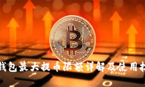 TP钱包最大提币限额详解及使用技巧