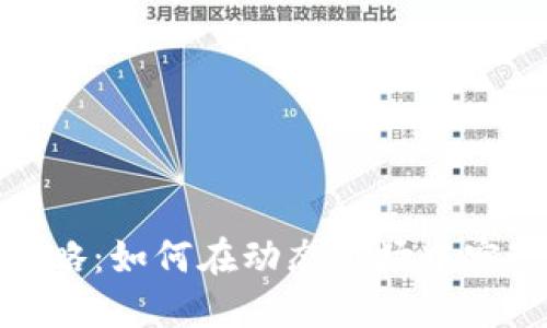 加密货币战略：如何在动态市场中实现投资成功