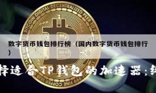 如何选择适合TP钱包的加速器：终极指南