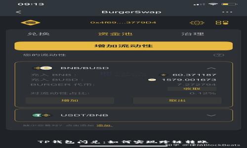 TP钱包闪兑：如何实现跨链转账
