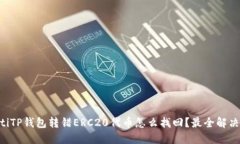 ziaotiTP钱包转错ERC20代币怎么找回？最全解决方案