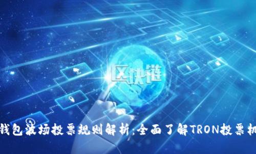 TP钱包波场投票规则解析：全面了解TRON投票机制