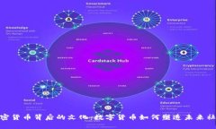 加密货币背后的文化：数字货币如何塑造未来社