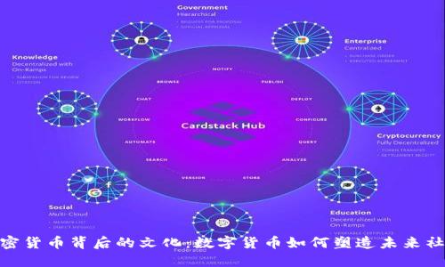 加密货币背后的文化：数字货币如何塑造未来社会