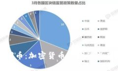 全面解读黑洞币：加密货币领域的潜在机遇与风