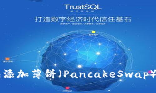 新版TP钱包添加薄饼（PancakeSwap）的方法详解