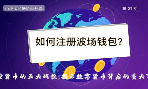 加密货币的五大战役：揭示数字货币背后的重大事件