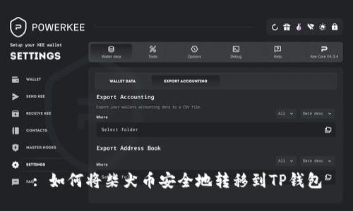 : 如何将柴犬币安全地转移到TP钱包