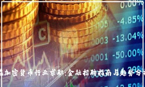 在加密货币行业求职：金融招聘指南与趋势分析