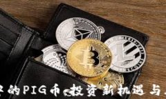 TP钱包中的PIG币：投资新机遇与风险分析