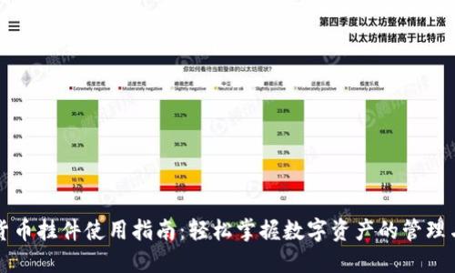 加密货币挂件使用指南：轻松掌握数字资产的管理与交易